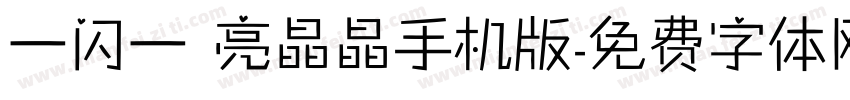一闪一 亮晶晶手机版字体转换